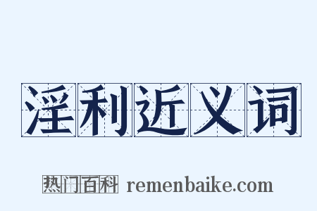 淫利近义词是什么意思的图片